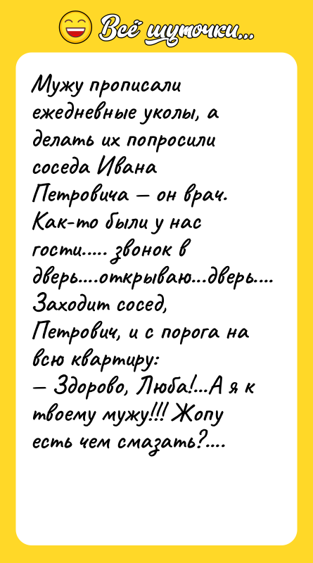 Мужу прописали ежедневные уколы, а делать их попросили соседа Ивана