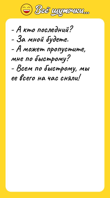 - А кто последний?  - За мной будете. 
