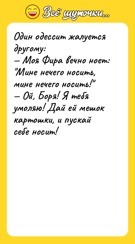 Один одессит жалуется другому:  — Моя Фира вечно ноет: