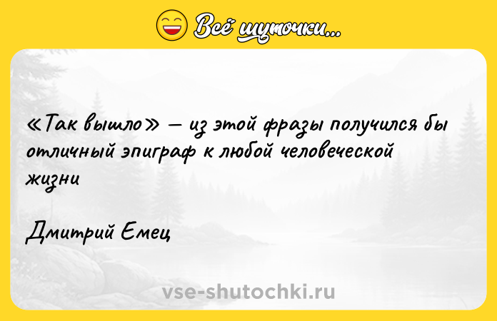 Цитата: Так вышло из этой фразы получился бы отличный эпиграф к любой человеческой жизни Дмитрий Емец