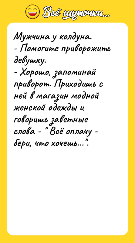 Мужчина у колдуна.   - Помогите приворожить девушку. 