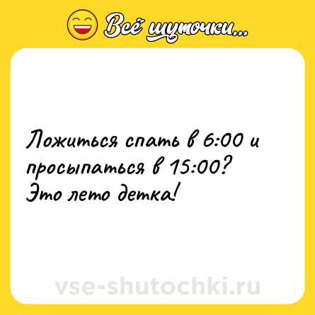 Шутка: Ложиться спать в 6:00 и просыпаться в 15:00?<br>Это лето детка!