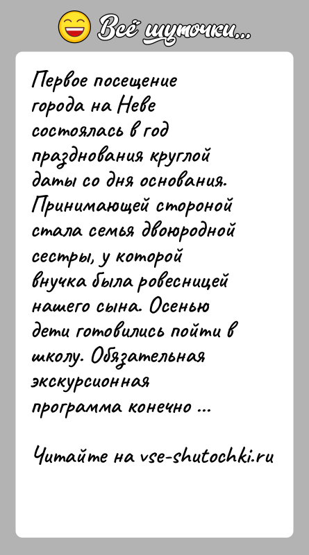 История: Первое посещение города на Неве состоялась в год празднования круглой даты со дня основания. Принимающей стороной стала семья двоюродной сестры,