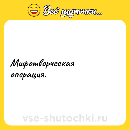 Шутка: Мифотворческая операция.