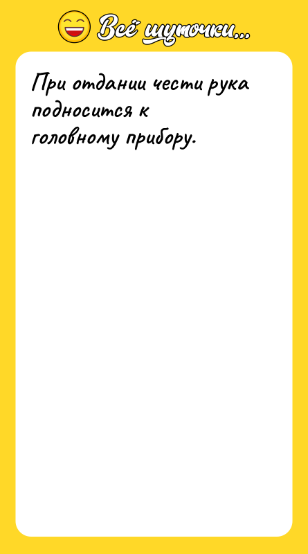 При отдании чести рука подносится к головному прибору.
