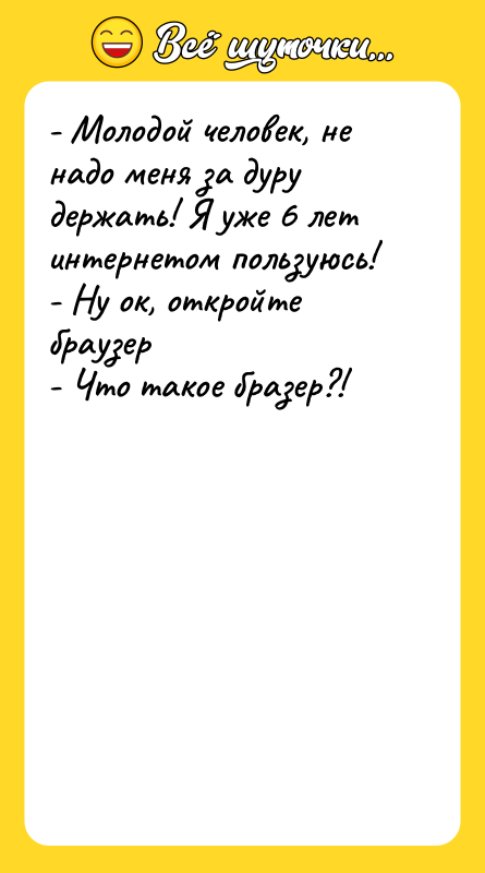 - Молодой человек, не надо меня за дуру держать! Я