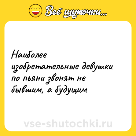 Шутка: Наиболее изобретательные девушки по пьяни звонят не бывшим, а будущим