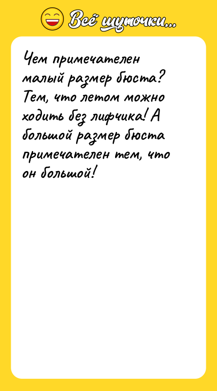 Чем примечателен малый размер бюста? Тем, что летом можно ходить