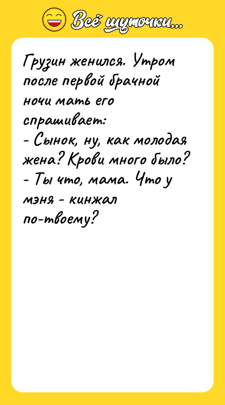 Грузин женился. Утром после первой брачной ночи мать его спрашивает: