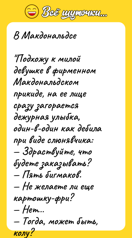 В Макдональдсе  "Подхожу к милой девушке в фирменном Макдональдском
