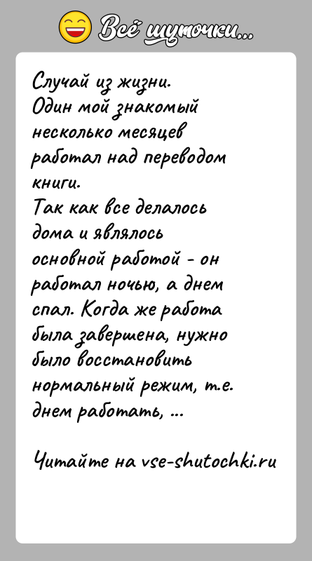 История: Случай из жизни.Один мой знакомый несколько месяцев работал над переводом книги.Так как все делалось дома и являлось основной работой -