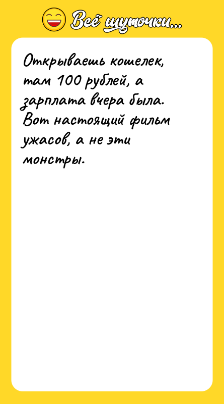 Открываешь кошелек, там 100 рублей, а зарплата вчера была. Вот