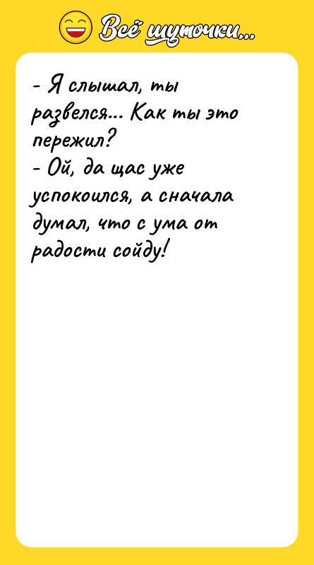 - Я слышал, ты развелся... Как ты это пережил? 