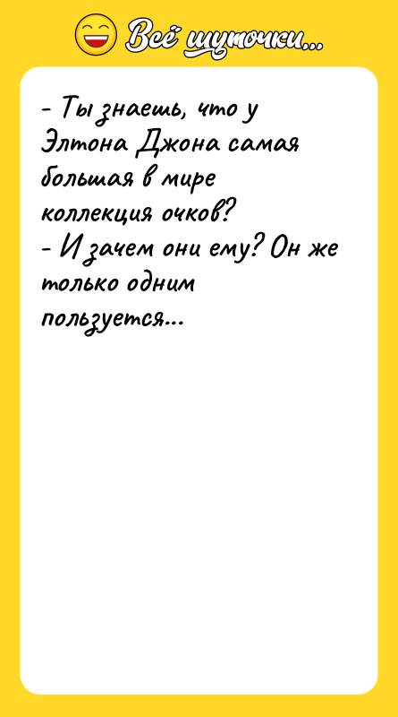 - Ты знаешь, что у Элтона Джона самая большая в