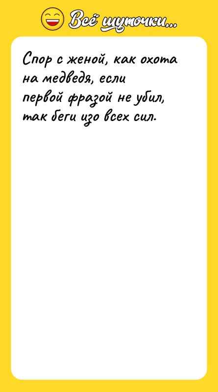 Спор с женой, как охота на медведя, если первой фразой