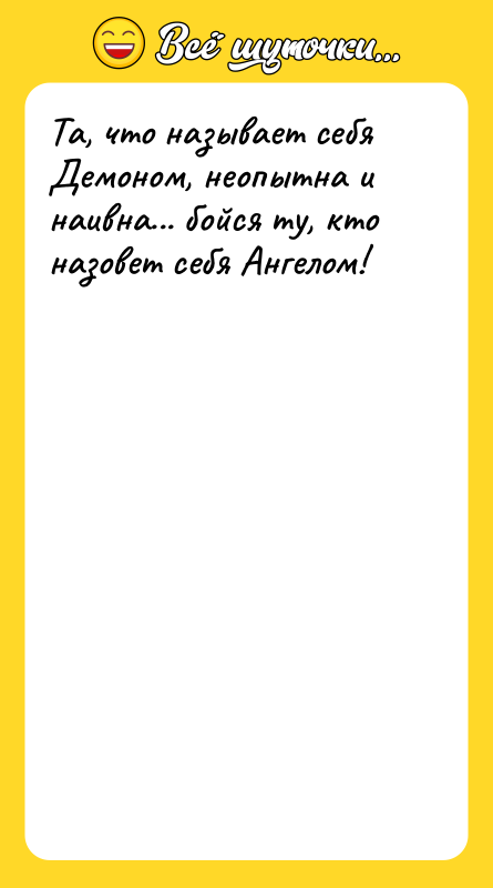 Та, что называет себя Демоном, неопытна и наивна... бойся ту,