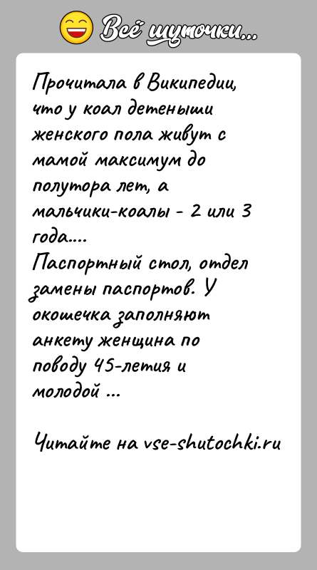 История: Прочитала в Википедии, что у коал детеныши женского пола живут с мамой максимум до полутора лет, а мальчики-коалы - 2