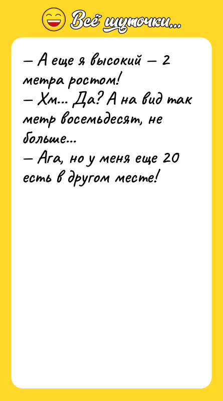 А еще я высокий 2 метра ростом!