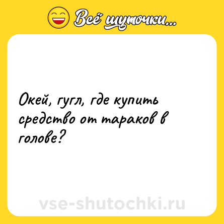 Шутка: Окей, гугл, где купить средство от тараков в голове?