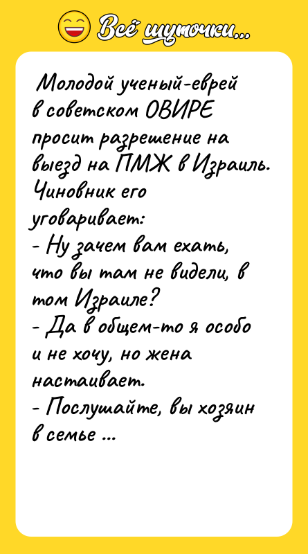  Молодой ученый-еврей в советском ОВИРЕ просит разрешение на выезд