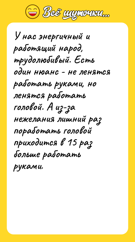 У нас энергичный и работящий народ, трудолюбивый. Есть один нюанс