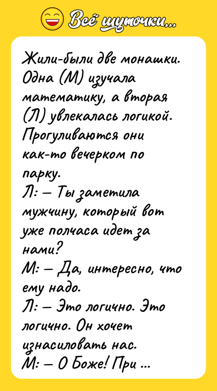 Жили-были две монашки. Одна (М) изучала математику, а вторая (Л)