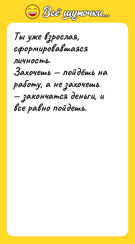 Ты уже взрослая, сформировавшаяся личность. Захочешь пойдёшь на
