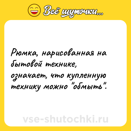 Шутка: Рюмка, нарисованная на бытовой технике, означает, что купленную технику можно 