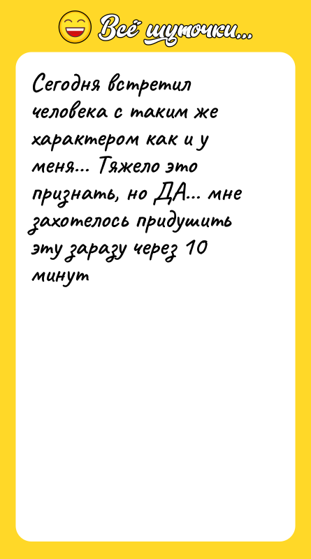 Сегодня встретил человека с таким же характером как и у