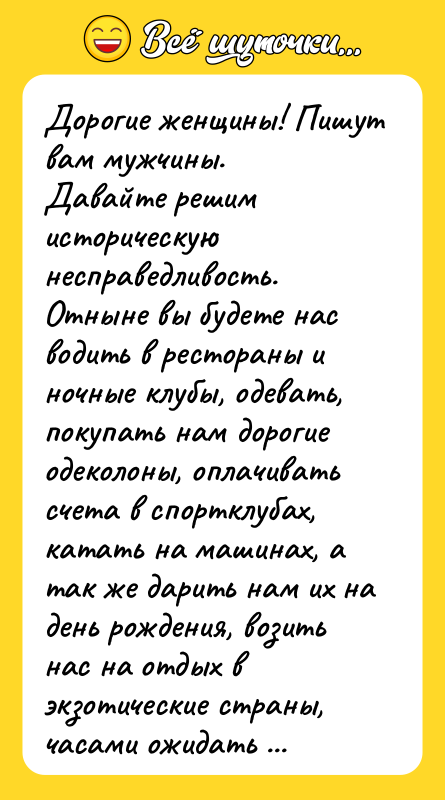 Дорогие женщины! Пишут вам мужчины. Давайте решим историческую несправедливость. Отныне