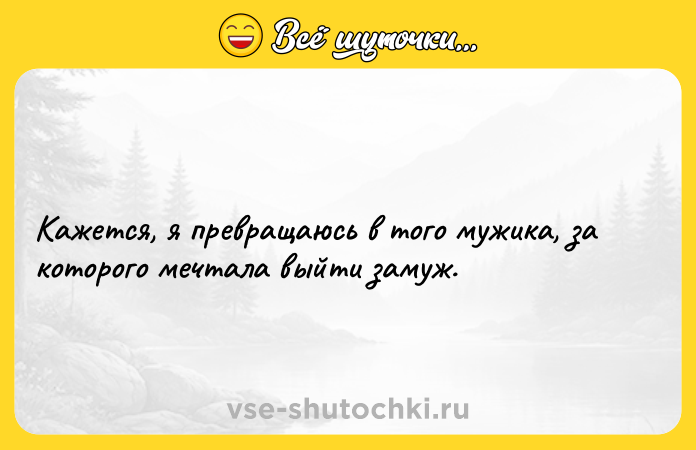 Цитата: Кажется, я превращаюсь в того мужика, за которого мечтала выйти замуж.