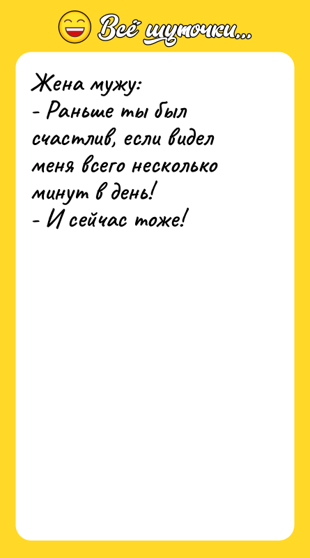 Жена мужу: - Раньше ты был счастлив, если видел