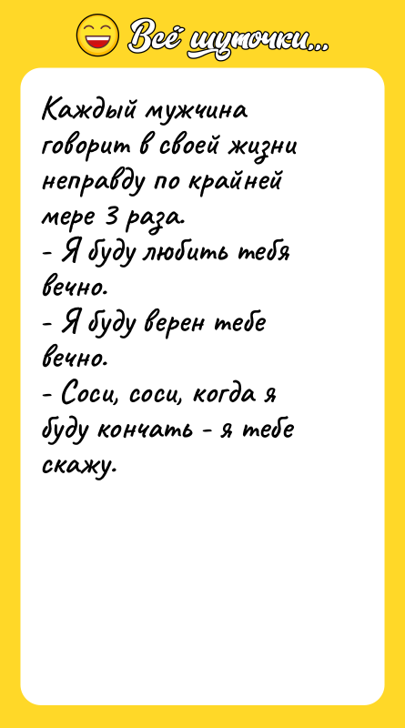 Каждый мужчина говорит в своей жизни неправду по крайней мере