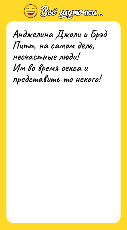 Анджелина Джоли и Брэд Питт, на самом деле, несчастные люди!