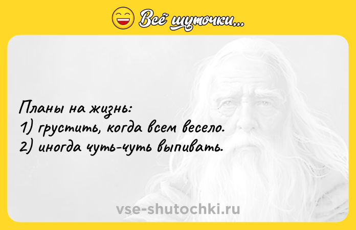 Цитата: Планы на жизнь:1) грустить, когда всем весело.2) иногда чуть-чуть выпивать.