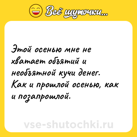 Шутка: Этой осенью мне не хватает объятий и необъятной кучи денег. Как и прошлой осенью, как и позапрошлой.