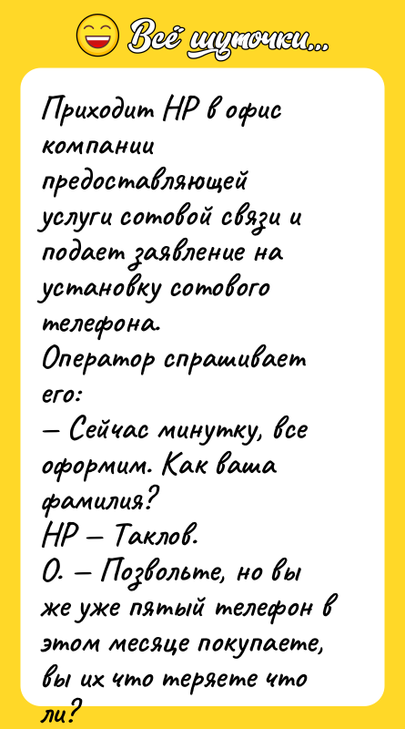 Приходит HР в офис компании предоставляющей услуги сотовой связи и