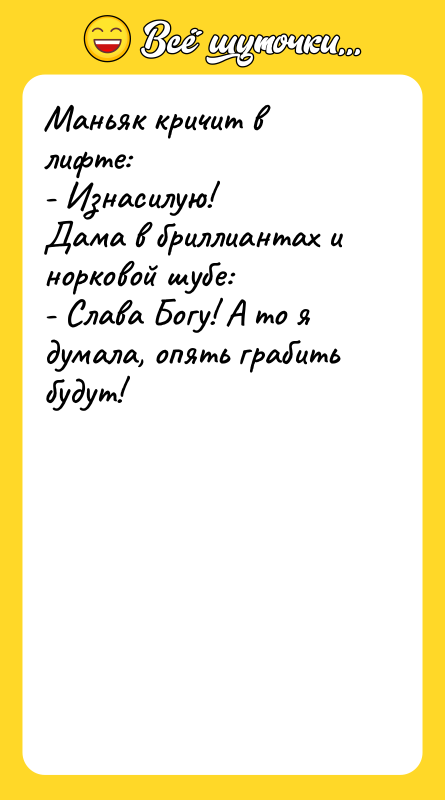 Маньяк кричит в лифте: - Изнасилую! Дама в бриллиантах и