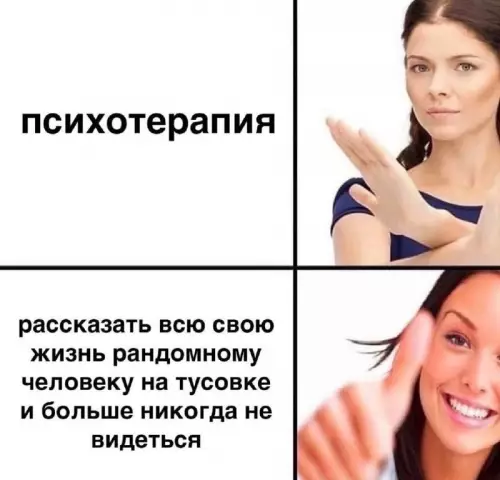 Психотерапия vs тусовка - психотерапия, рассказать всю свою жизнь рандомному человеку на тусовке и