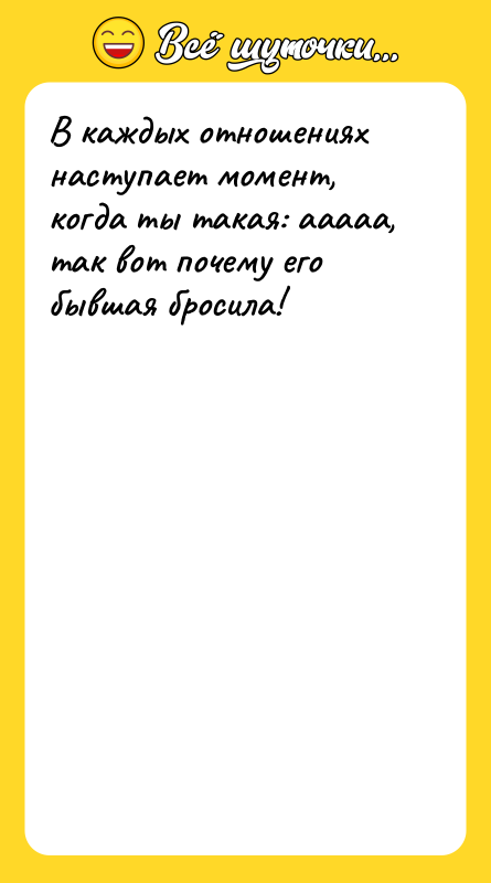 В каждых отношениях наступает момент, когда ты такая: ааааа, так