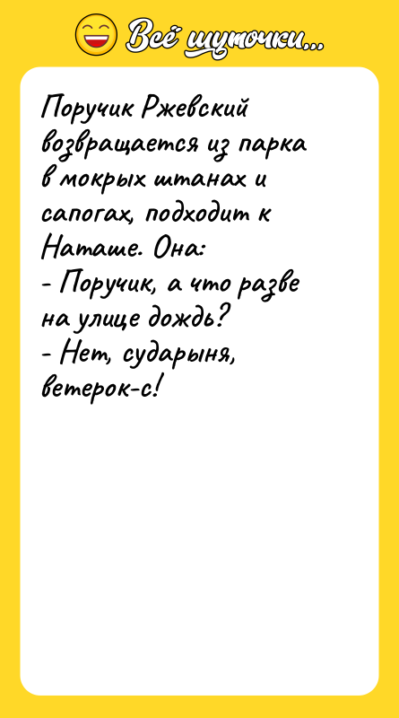 Поручик Ржевский возвращается из парка в мокрых штанах и сапогах,