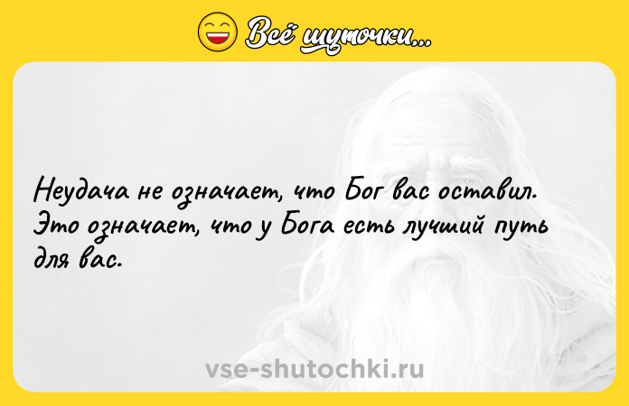 Цитата: Неудача не означает, что Бог вас оставил. Это означает, что у Бога есть лучший путь для вас.