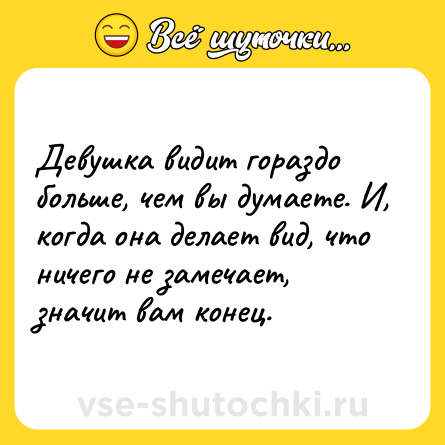 Шутка: Девушка видит гораздо больше, чем вы думаете. И, когда она делает вид, что ничего не замечает, значит вам конец.