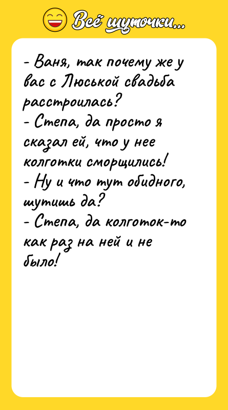 - Ваня, так почему же у вас с Люськой свадьба