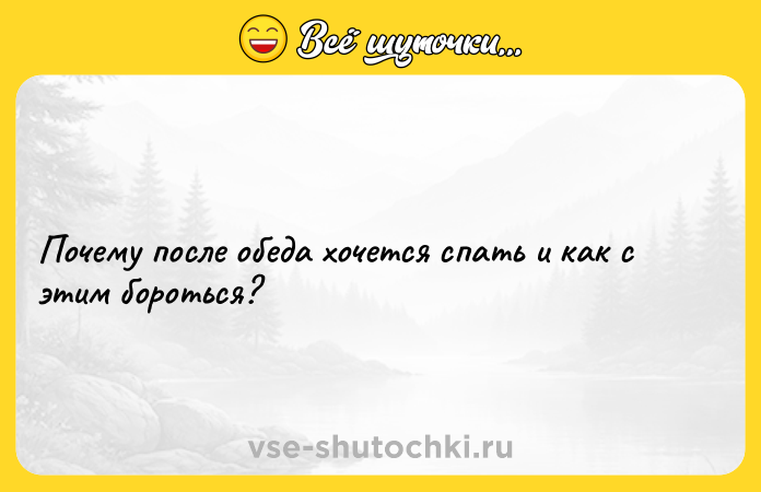Цитата: Почему после обеда хочется спать и как с этим бороться?