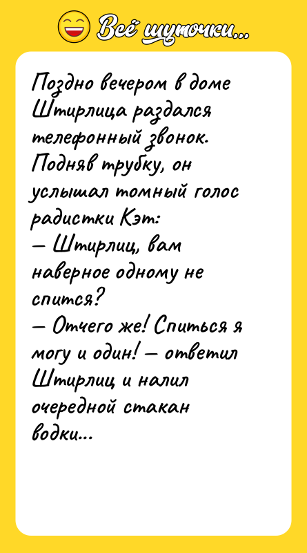 Поздно вечером в доме Штирлица раздался телефонный звонок. Подняв трубку,