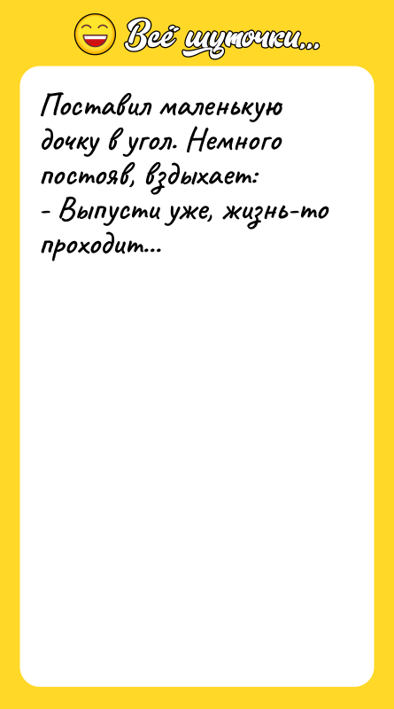 Поставил маленькую дочку в угол. Немного постояв, вздыхает: