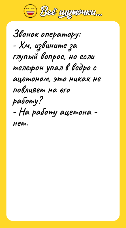 Звонок оператору: - Хм, извините за глупый вопрос, но если