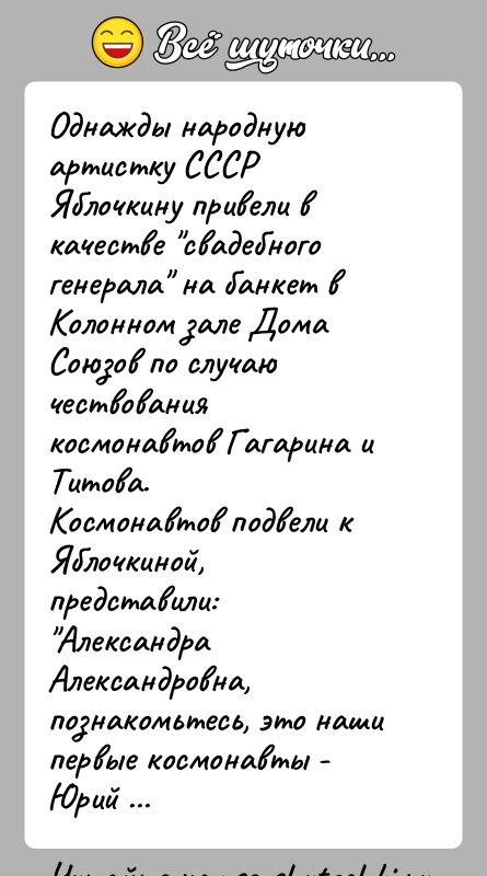 История: Однажды народную артистку СССР Яблочкину привели в качестве свадебного генерала на банкет в Колонном зале Дома Союзов по случаю чествования
