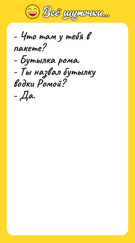 - Что там у тебя в пакете? - Бутылка рома.